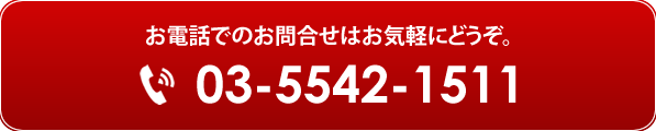 お電話でのお問合せはお気軽にどうぞ。03-5542-1511