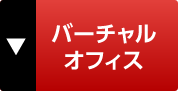 バーチャルオフィス