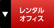 レンタルオフィス