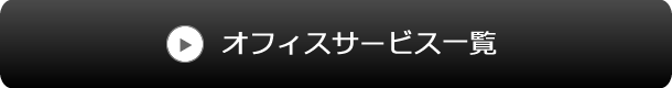 オフィスサービス一覧