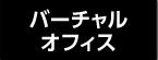 バーチャルオフィス