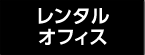 レンタルオフィス