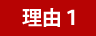 理由1