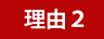 理由1