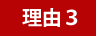 理由1